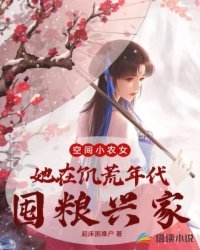 空間小農女:她在饑荒年代囤糧興家