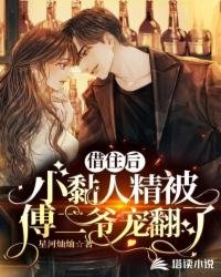 借住後,小黏人精被傅二爺寵翻了