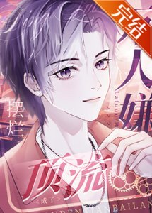 萬人嫌擺爛後成了頂流