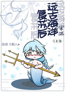 遠古海洋復甦後我成了鮫人