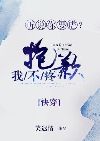 聽說你要虐？抱歉我不疼[快穿]