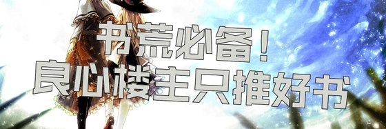 書荒必備！良心樓主只推好書