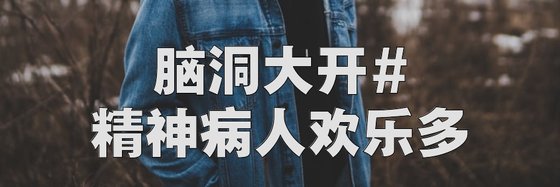 脑洞大开#精神病人欢乐多