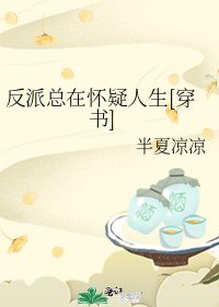 反派總在懷疑人生[穿書]