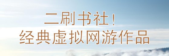 二刷书社！经典虚拟网游作品