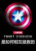 （BL/復聯同人）正派和反派是如何相互拯救的（上）